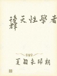 后天性学者症候群