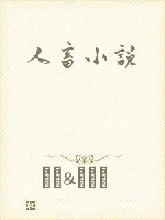 人畜小说