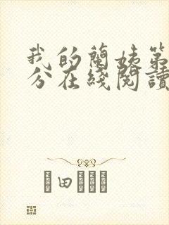 我的兰姨第一部分在线阅读