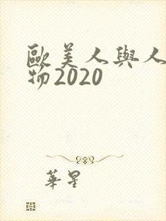欧美人与人动人物2020
