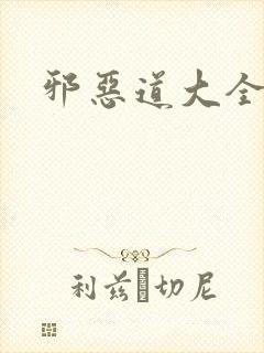 邪恶道大全集