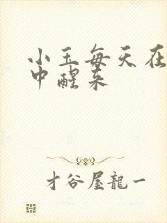 小玉每天在汆肉中醒来