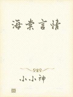 海棠言情