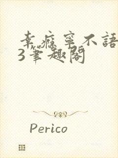 幸瘾宁不语1V3笔趣阁