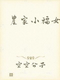 农家小福女
