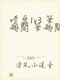 喷泉1v3 笔趣阁 笔趣阁 免费阅读