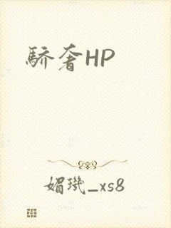 骄奢HP