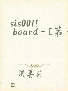 sis001! board - [第一会所 邀请注册]
