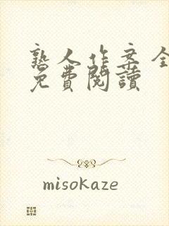 熟人作案 全文免费阅读