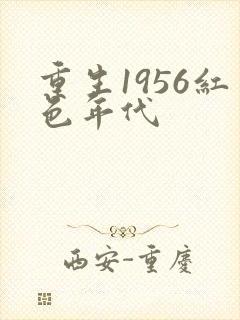 重生1956红色年代