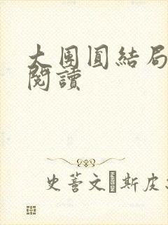 大团圆结局全文阅读