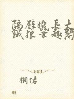 隔壁机长大叔是饿狼笔趣阁