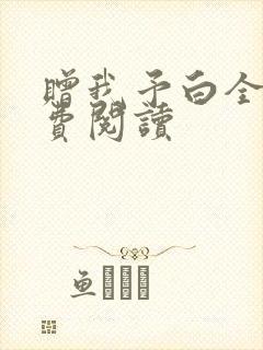 赠我予白全文免费阅读