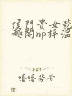 侯门贵女菀菀笔趣阁np梓温