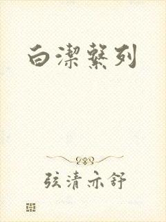 白洁系列