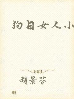 狗日女人小说