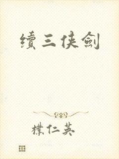 续三侠剑