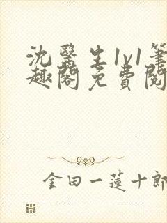 沈医生1v1笔趣阁免费阅读