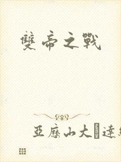 双帝之战