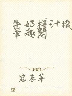 牛奶榨汁机po笔趣阁