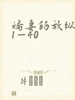 娇妻的放纵交换1—40