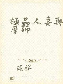 极品人妻与男按摩师