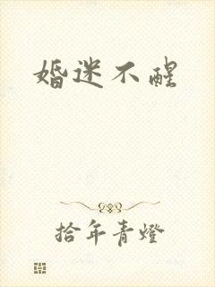 婚迷不醒