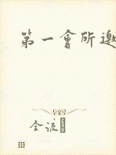 第一会所邀请码