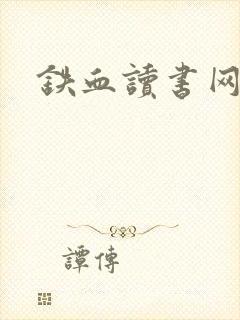 铁血读书网
