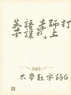 英语老师打开扣子让我上