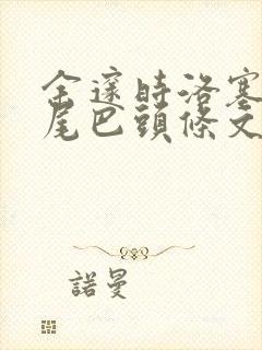 余邃时洛塞电动尾巴头条文章