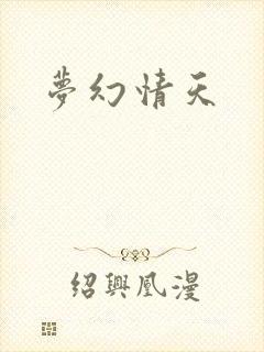 梦幻情天