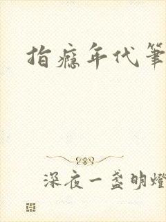 指瘾年代笔趣阁