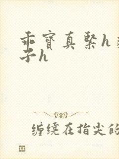 乖宝真紧h爽老子h