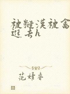 被糙汉被禽哭尿进去h