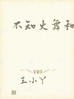 不知火舞和