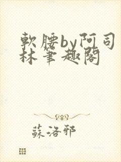 软腰by阿司匹林笔趣阁