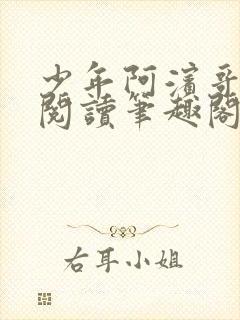 少年阿滨哥全文阅读笔趣阁