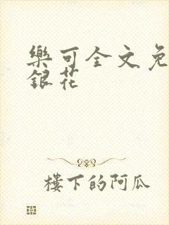 乐可全文免费金银花