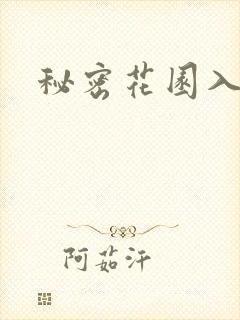 秘密花园入口