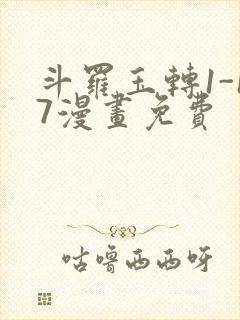 斗罗玉转1-17漫画免费