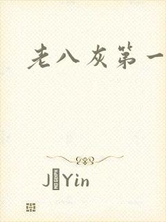 老八灰第一回