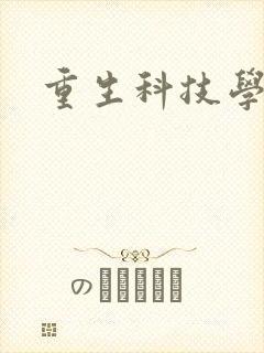 重生科技学霸
