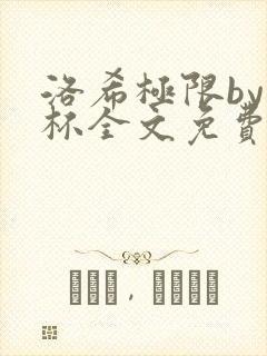 洛希极限by几杯全文免费笔趣阁