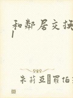 和邻居交换娇妻1