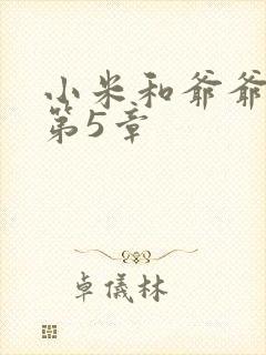 小米和爷爷系列第5章