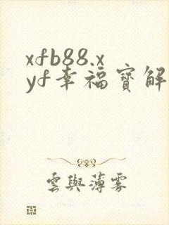 xfb88.xyf幸福宝解锁版