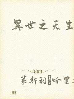 异世之天生禽兽