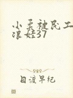 小柔被民工玩成浪娃37