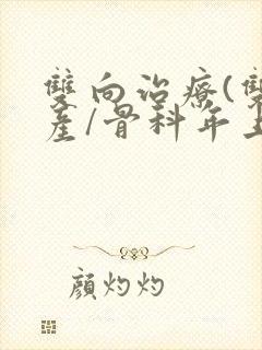 双向治疗(双/产/骨科年上)